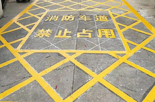 青島消防車道標(biāo)線多少米，消防通道地面劃線要求多少米？