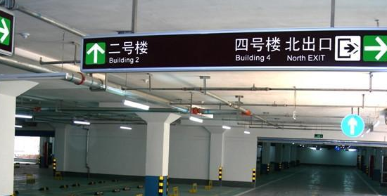 蘇州地下車庫標(biāo)識標(biāo)牌設(shè)計的領(lǐng)航者？飛揚市政
